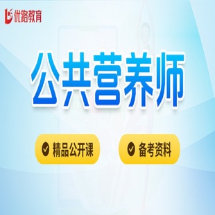 新版公共营养师(基础知识)aci注册国际营养师职业资格证考试网课视频课程均衡膳食优选课优路教育课程