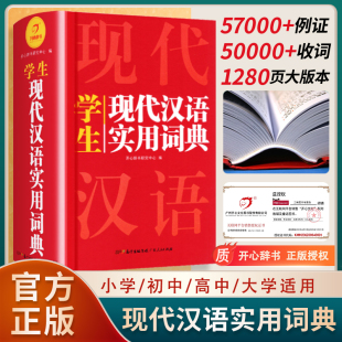 8非最新 版 开心现代汉语词典词语字典词典高中初中小学语文词典新华字典成语词典小学生专用汉语大词典现代汉语词典第七7版 2024正版