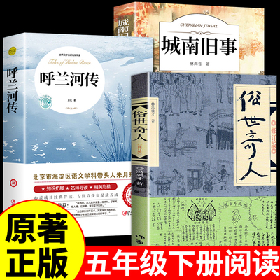 全套3册呼兰河传 萧红著俗世奇人冯骥才正版城南旧事林海音原著完整版小学生五年级下册课外书读必正版书籍荐推四六年级下阅读老师