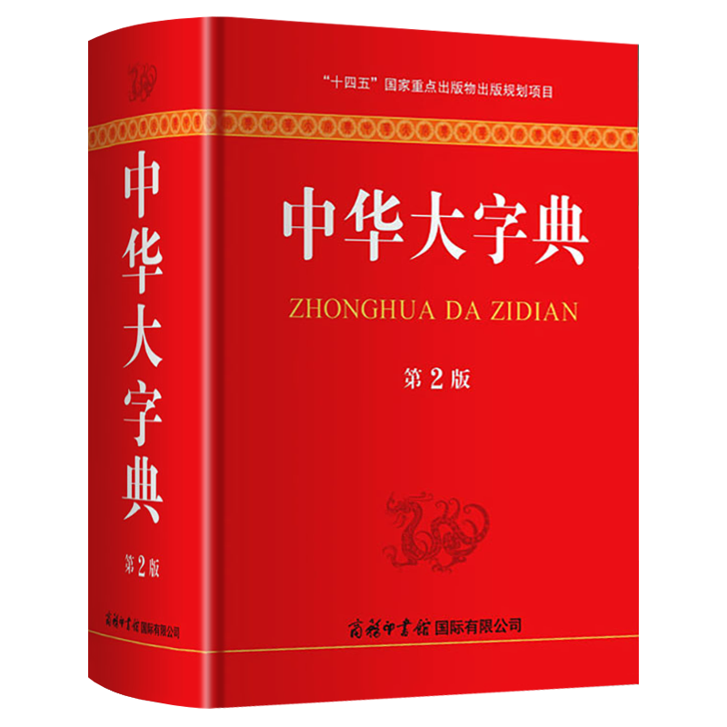 中华大字典第2版 商务印书馆 工具书通用字冷僻字繁体字异体字旧字形高中大学学生实用汉语词语字典辞典第二版生僻字典大全