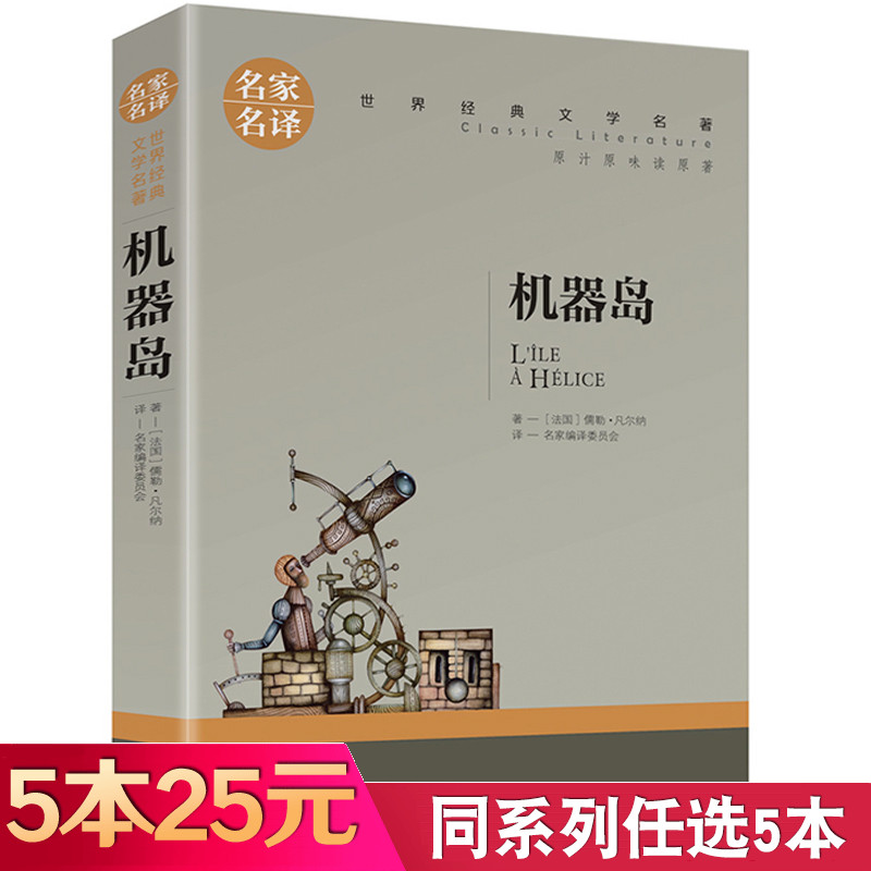 【5本25元】正版 机器岛书原著 凡尔纳科幻小说全集 科幻三部曲之一名家名译世界文学名著书籍 儒勒凡尔纳的书 高中生中学生课外书