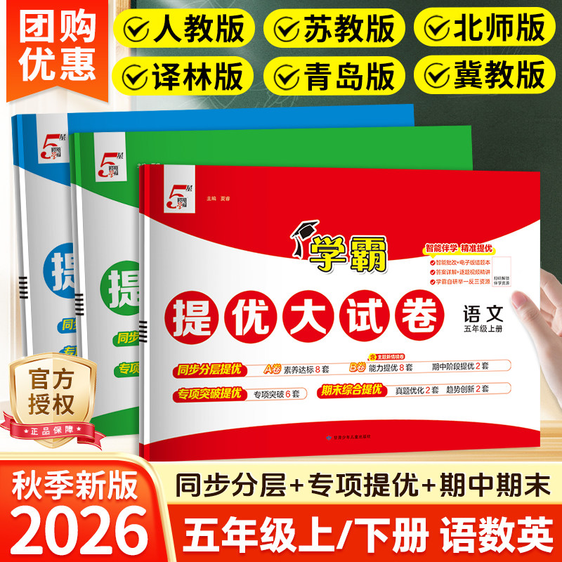 小学五星学霸提优大试卷2026秋五年级上册下册语文数学英语人教苏教北师译林冀教青岛版期中期末同步教材真题卷全套练习册卷子