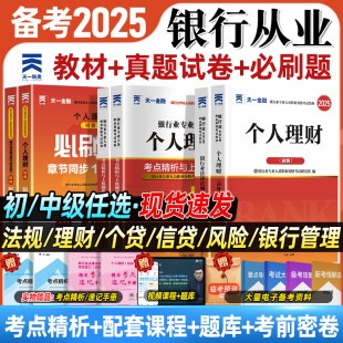 天一金融银行从业资格考试2025年教材历年真题试卷题库初中级银行从业法律法规个人理财银行管理风险信个贷银行从业资格证官方教材