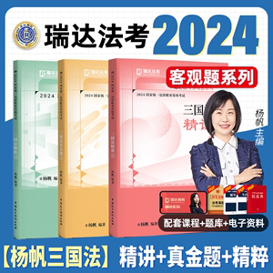 三国法杨帆瑞达法考2024