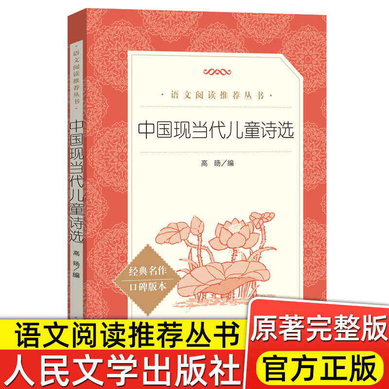 中国现当代儿童诗选 正版原著人民文学出版社小学一二三四年级课外书中小学生课外拓展阅读语文推荐中国经典古诗词诗歌选集