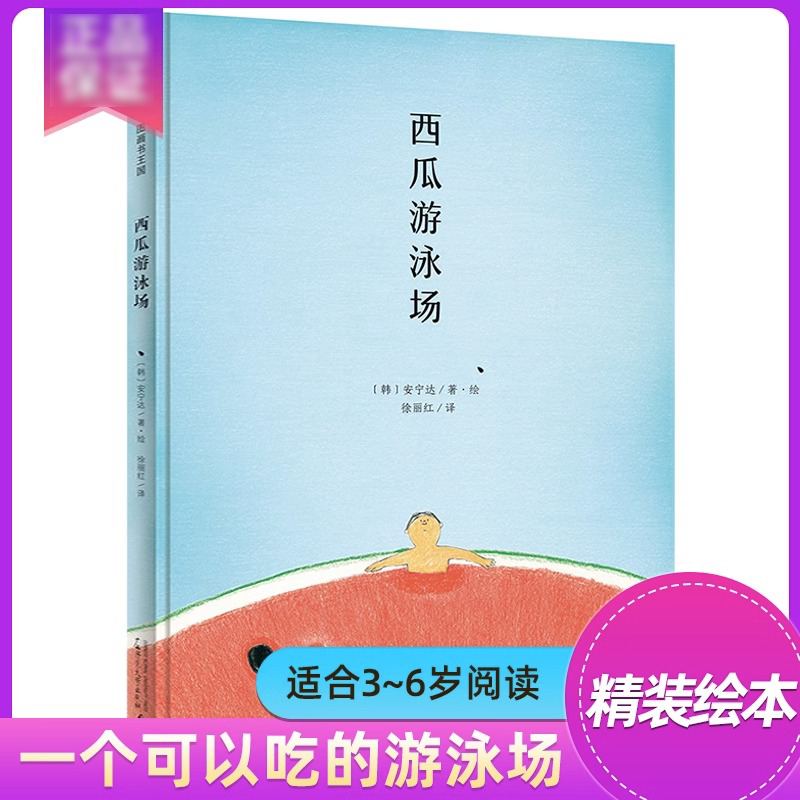 西瓜游泳场魔法象硬壳精装绘本绘本3–6岁幼儿早教启蒙认知绘本亲子睡前共读读物故事图画书绘本0到3岁图画书王国系列童书-封面