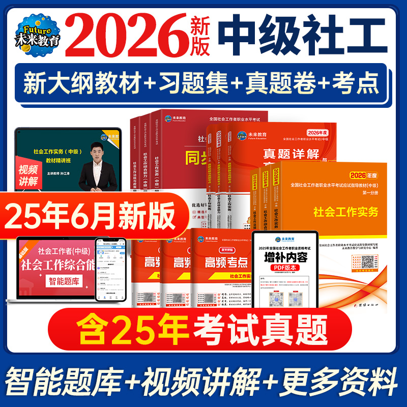 2026年中级社工视频+题库
