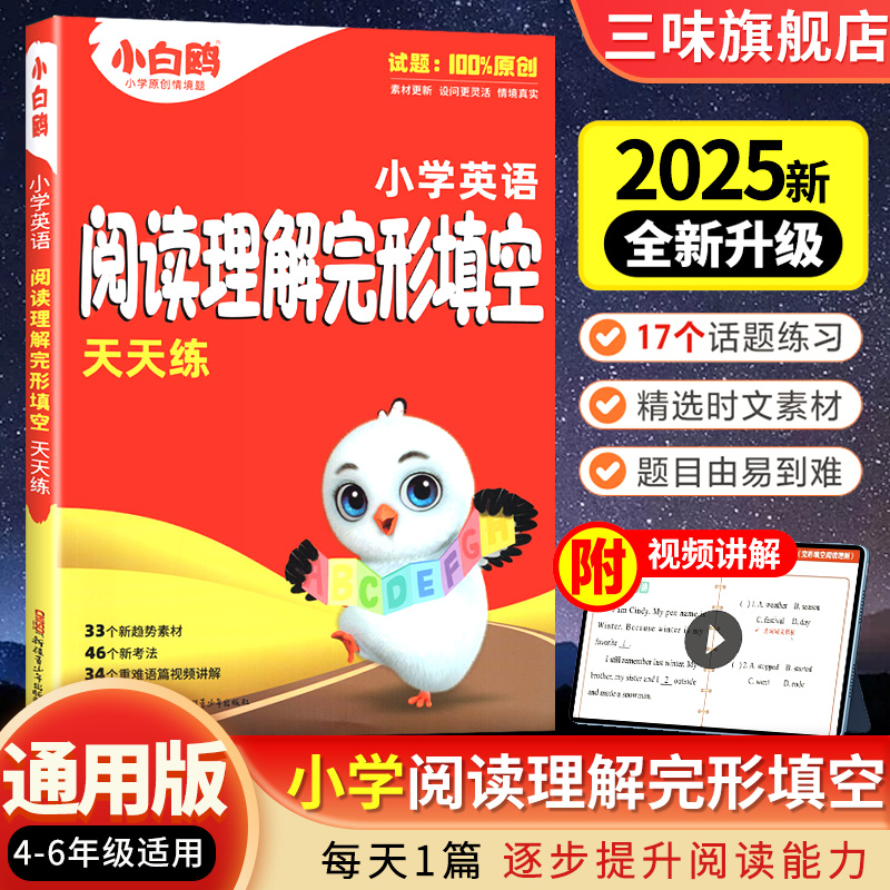 2025小白鸥小学英语阅读理解完形填空四年级五年级六年级强化组合练习册同步上册完型总复习资料辅导书小学专项训练原星空
