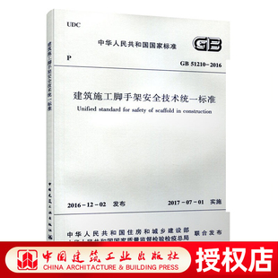 建筑施工脚手架安全技术统一标准 材料构配件 中国建筑工业出版 GB51210 社 质量控制 2016 搭设与拆除 正版 结构实验与分析构造要求