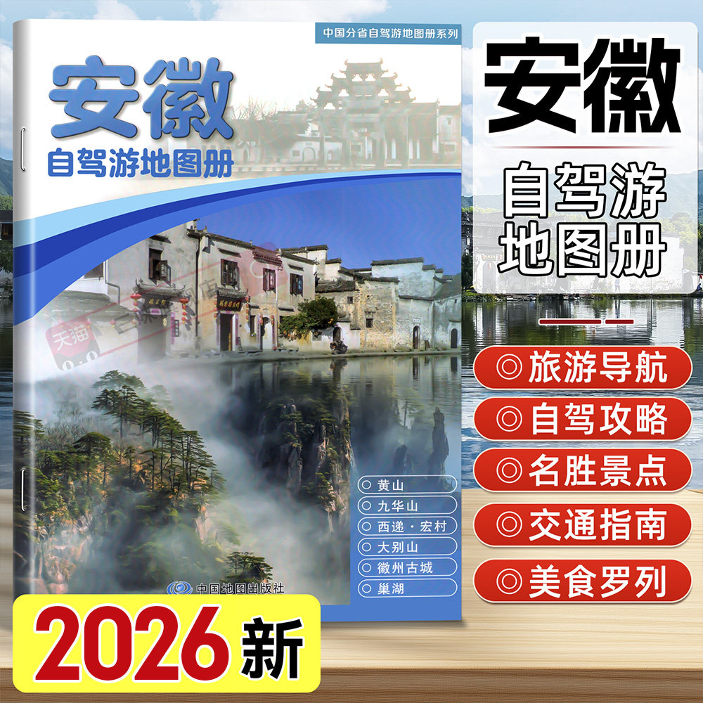 2026年新版安徽省自驾游地图册 4条自驾线路遍及全省 安徽旅游地图分省自驾游地图系列安徽省地图中国旅游地图可标记旅游自助游
