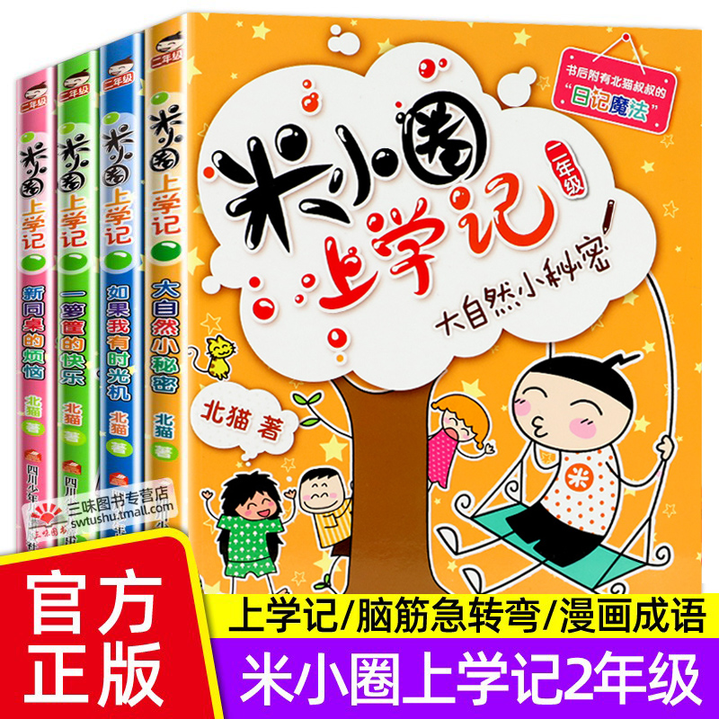 米小圈上学记二年级彩图注音版