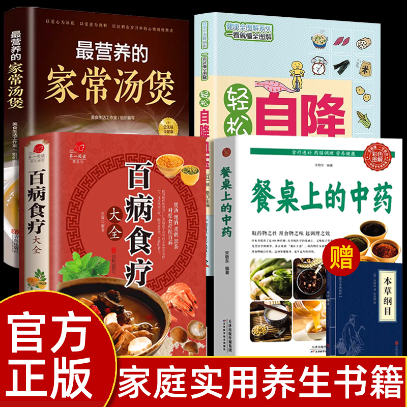 全4册百病食疗大全餐桌上的中药书官方正版民间中医养生小方子书籍疗的饮食与药膳治百病营养学赵霖健康营养餐老方白病百科全书 书籍/杂志/报纸 菜谱 原图主图