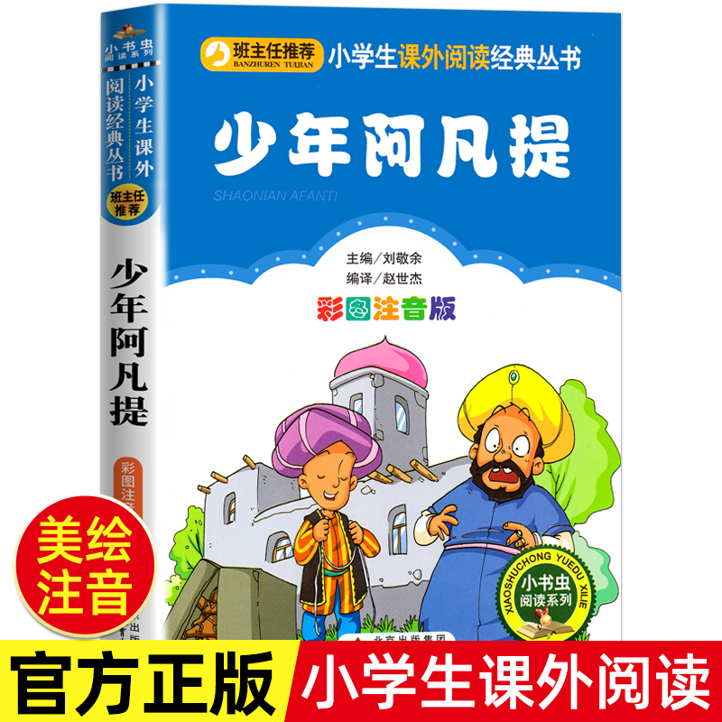 少年阿凡提 彩图注音版一年级二年级三年级上册下课外阅读书籍6-7-9岁儿童文学经典读物带拼音童话故事书正版少儿读本