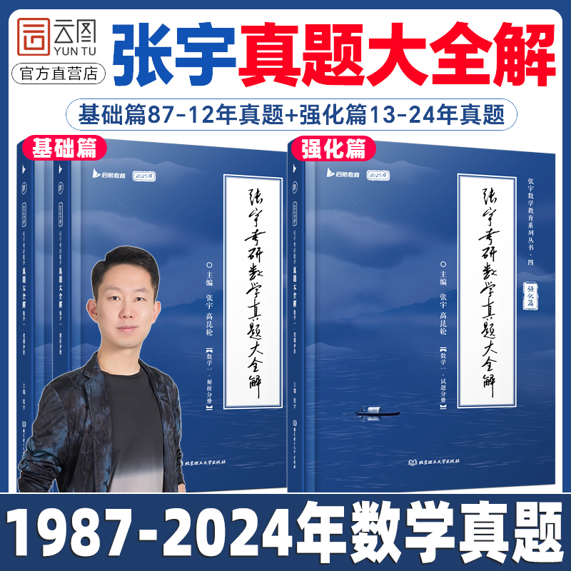 张宇考研数学真题大全解数二一三历年真题卷1987-2024年全精解析复习搭张宇基础30讲1000题强化36讲李艳芳真题