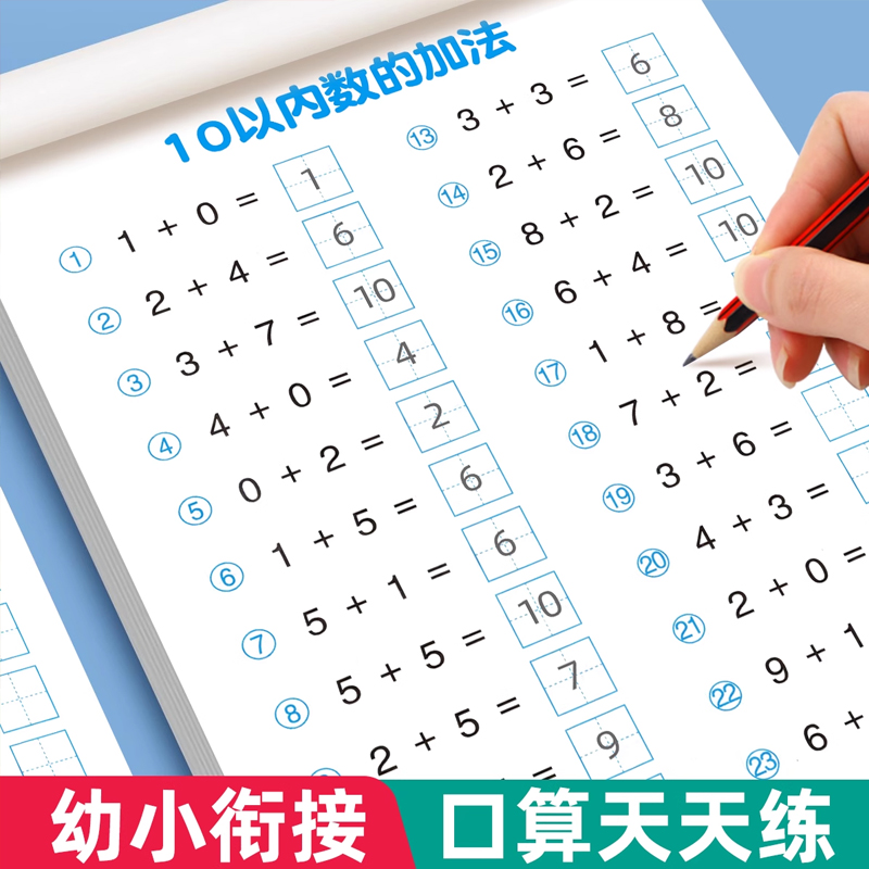 10以内加减法口算天天练幼小衔接