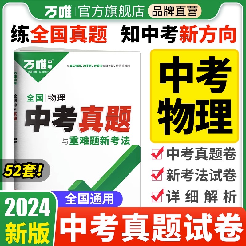 2024版中考物理真题全国万唯中考真题试卷试题汇编精选题库初三初中八九年级练习册模拟试卷子总复习资料书万维旗舰店中考模拟题