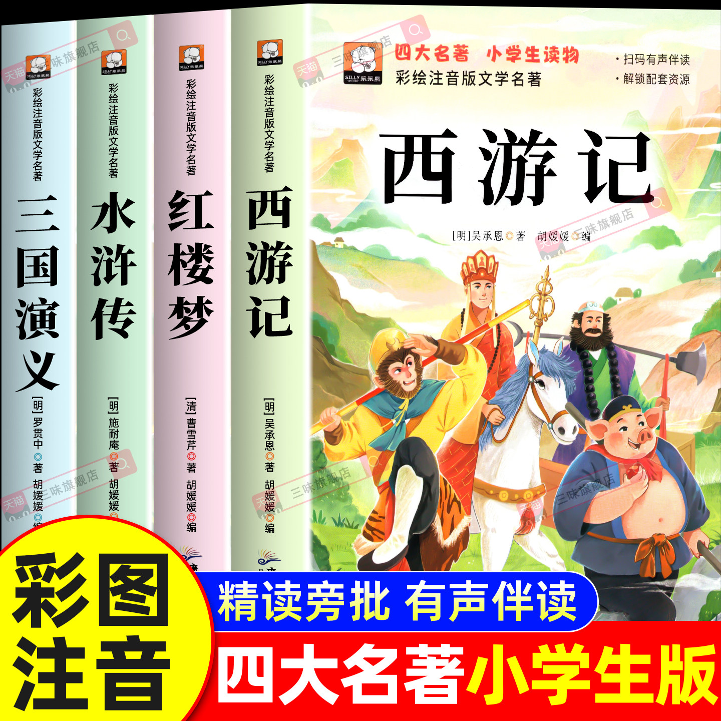 中国四大名著注音版小学生版全套4册西游记注音版三国演义儿童版水浒传红楼梦原著正版带拼音一二三年级课外书必读小学生阅读书籍