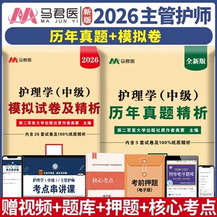 含25年真题 2026年主管护师护理学中级资格考试模拟试卷历年真题刷试题集难题解析冲刺跑轻松过习题库易哈佛雪狐狸内外科人卫