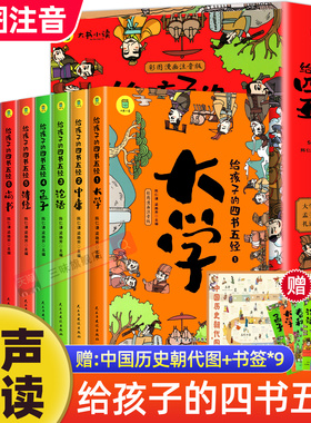 给孩子的四书五经全套9册原版正版 四书五经儿童版注音版 小学生一年级二年级带拼音的经典国学课外阅读书籍论语诗经大学中庸译注