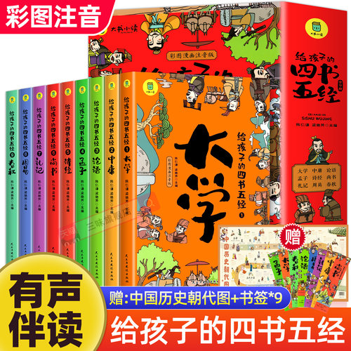正版给孩子的四书五经全套9册