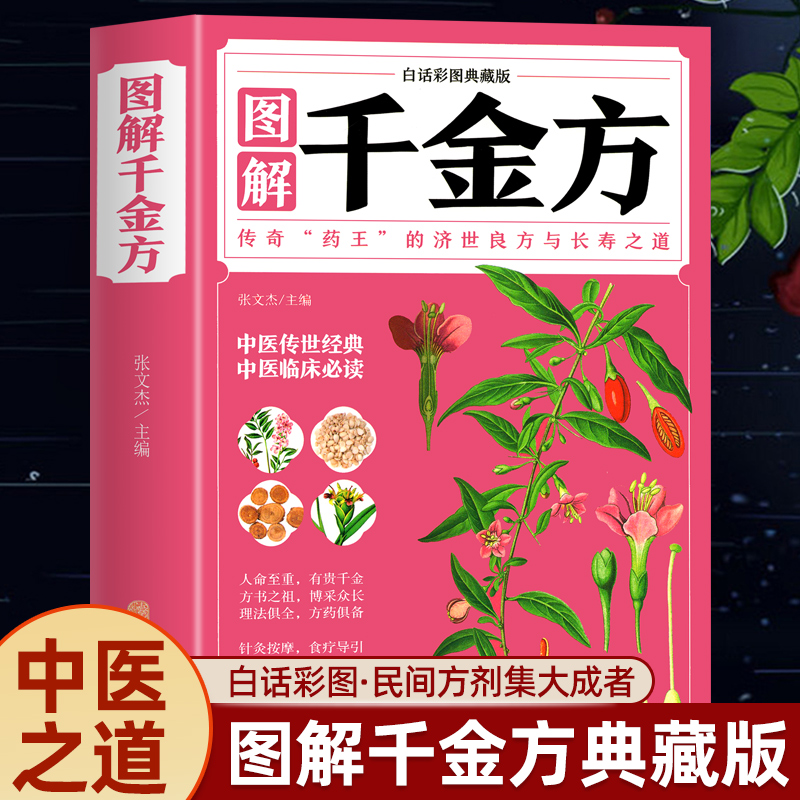 千金方 全彩图解典藏版正版白话版 中草药全图鉴经典药方中医书籍大全医药大全中医诊断学自学入门古籍医学书中医基础理论养生书籍