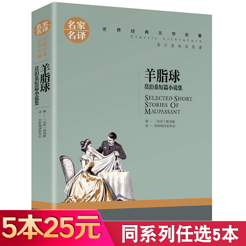 【5本25元】羊脂球莫泊桑短篇小说集正版包邮名家名译世界文学名著青少年名著书籍中小学生课外阅读书籍高中语文课标读物-封面