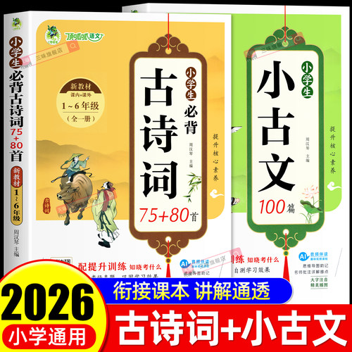 2026小学生必背古诗词75首十80首小学生小古文100篇小学生人教版一到六年级必背古诗词课外文言文小古文阅读与训练文言文专项训练