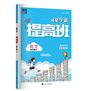 2026秋经纶学霸提高班四4年级上下册语文数学英语全国人教版江苏教版北师版 小学生同步专项训练习册提优大试卷课时作业本单元测试