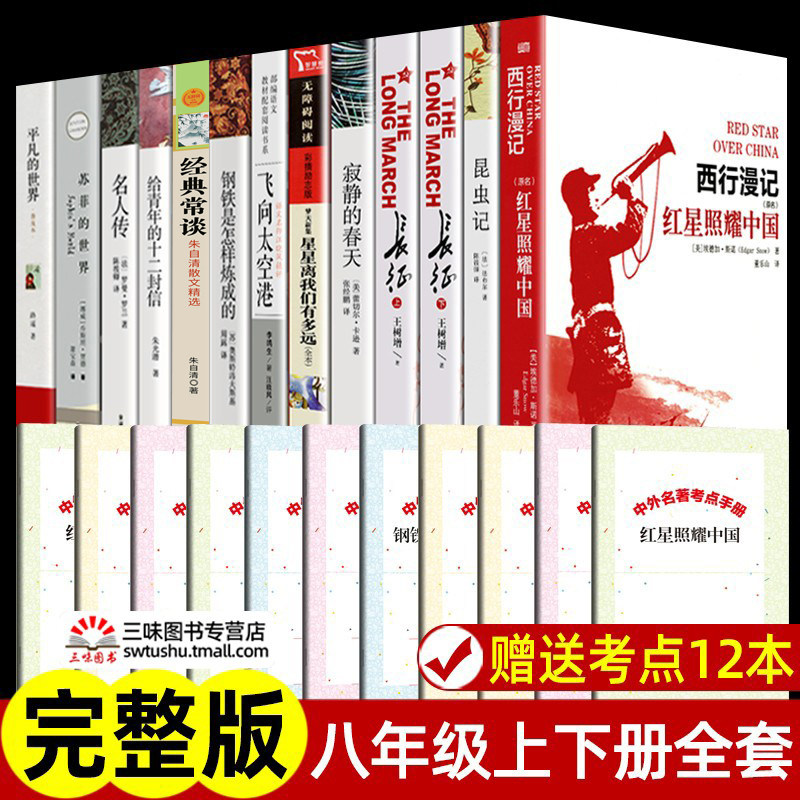 全12册八年级上册下册课外书名著红星照耀中国昆虫记钢铁是怎样炼成的傅雷家书正版原著完整版初中生必课外阅读书籍_虎窝淘