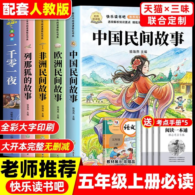 全套5册 中国民间故事五年级上册必读正版的课外书欧洲民间故事非洲民间故事列那狐的故事一千零一夜快乐读书吧五上阅读配套人教