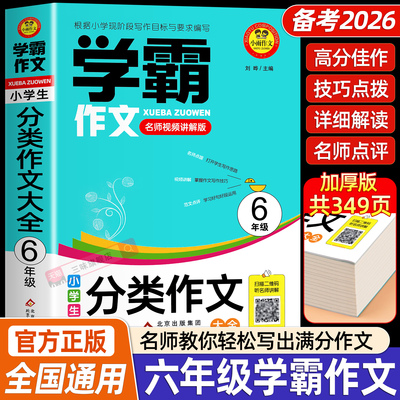 小学六年级学霸分类作文人教版