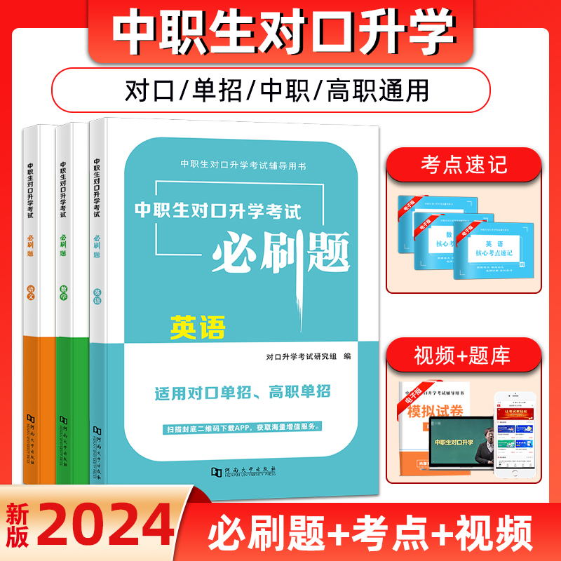 2024年中职生对口升学总复习