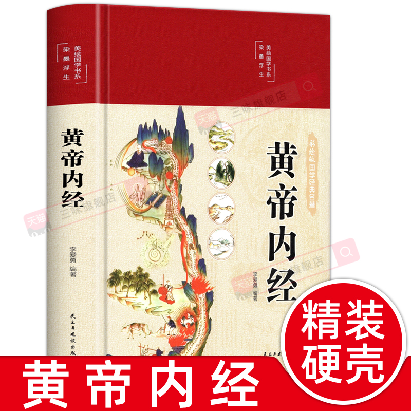 精装硬壳 黄帝内经正版原文白话文版图解黄本草纲目皇帝内经中医书籍全注全译彩图中医基础理论十二经脉揭秘与应用养生书籍
