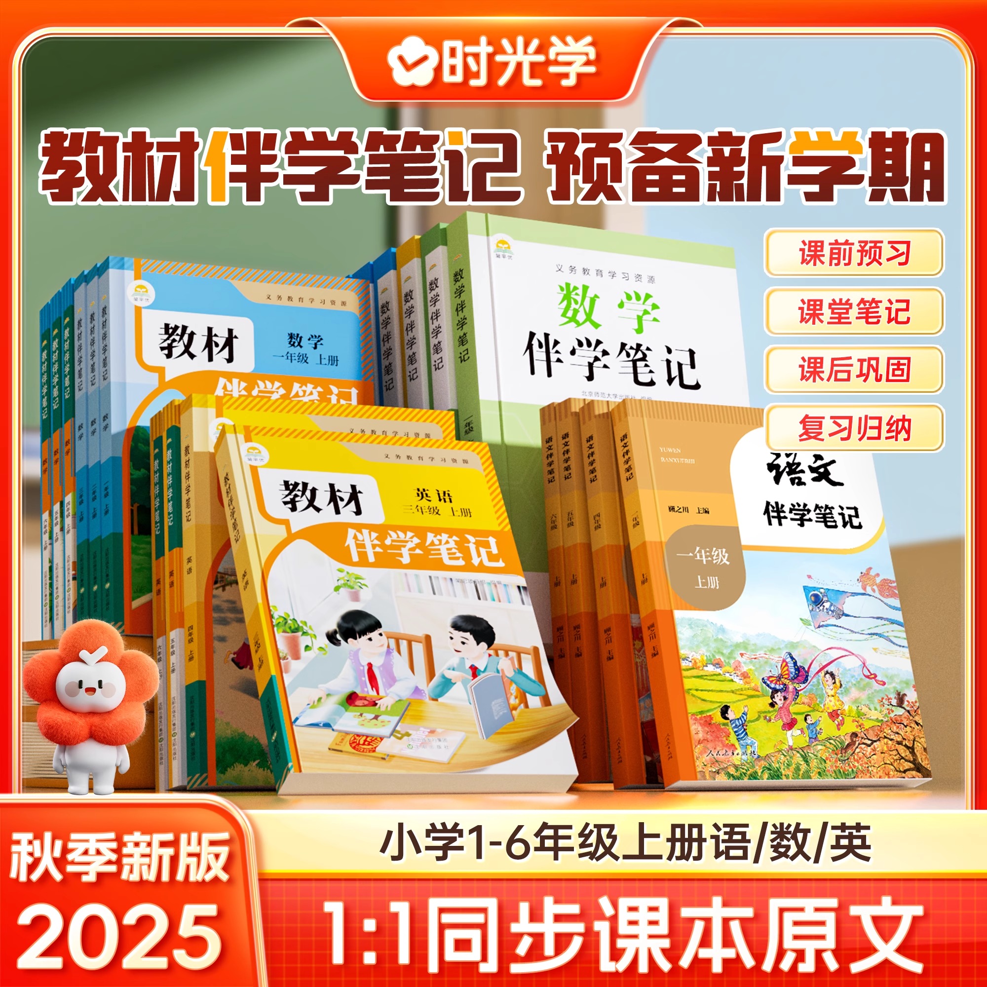 时光学课本笔记语文数学英语