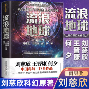 流浪地球刘慈欣原著小说正版 中国科幻三巨头刘慈欣科幻小说雨果奖获奖作品 书籍中国科幻小说王晋康何夕全集科幻作品原著无删减版