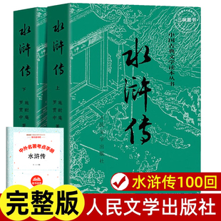 社 完整版 白话版 水浒传原著正版 人民教育四大名著必读 青少年版 人民文学出版 九年级阅读小初中生高中生版 上下全2册 无删减带注释