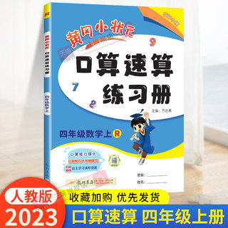 2023秋新版黄冈小状元口算速算练习册四年级上册数学人教版RJ版 龙门书局4年级上册黄冈口算速算小学数学课本同步口算心算速算巧算