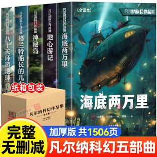 儿女海底两万里地心游记中小学生课外阅读书籍 神秘岛八十天环游地球格兰特船长 全套5册儒勒凡尔纳科幻作品集原著正版 完整全译本