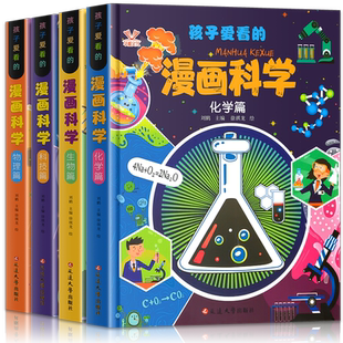 孩子爱看的漫画科学4册漫画物理化学生物科技启蒙书正版漫画生物6-9-12岁小学生儿童少儿科普百科课外阅读正版