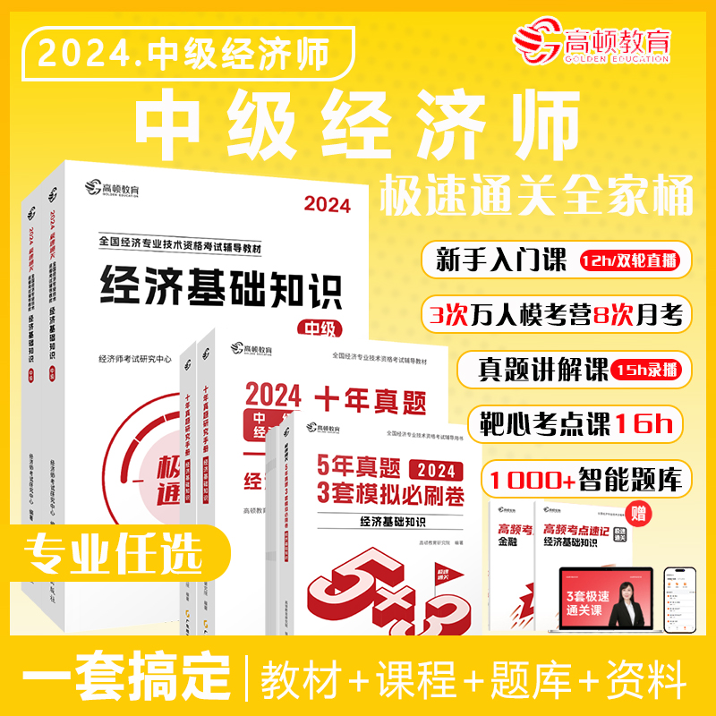 高顿中级经济师2024年教材工商财政金融人力15h录播真题讲解课十年真题研究手册5年真题3套模拟必刷卷套装电子学习资料智能题库