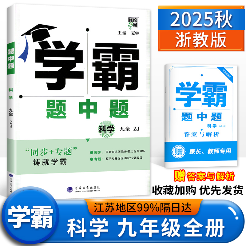 学霸题九年一册浙教版同步