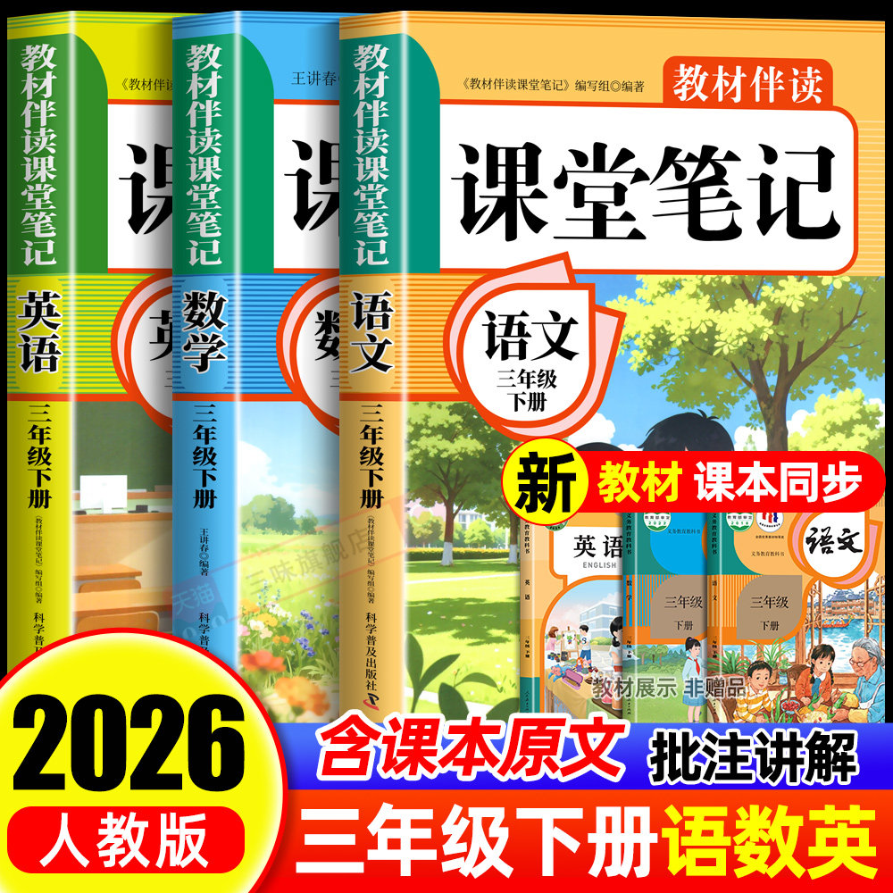 2026年新版三年级上下册册课堂笔记语文数学英语人教版同步课本预习三上下辅导资料书小学教材同步解读正版黄冈学霸课堂笔记全套