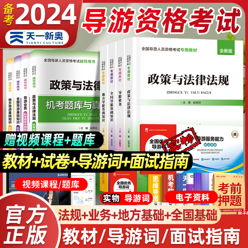 备考2024年导游资格考试教材真题