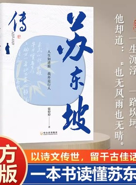 正版 苏东坡传 一蓑烟雨任平生张婷婷著苏东坡故事集高初中生七八年级课外阅读书籍李白杜甫传文学历史名人物传记中国古典文学经典