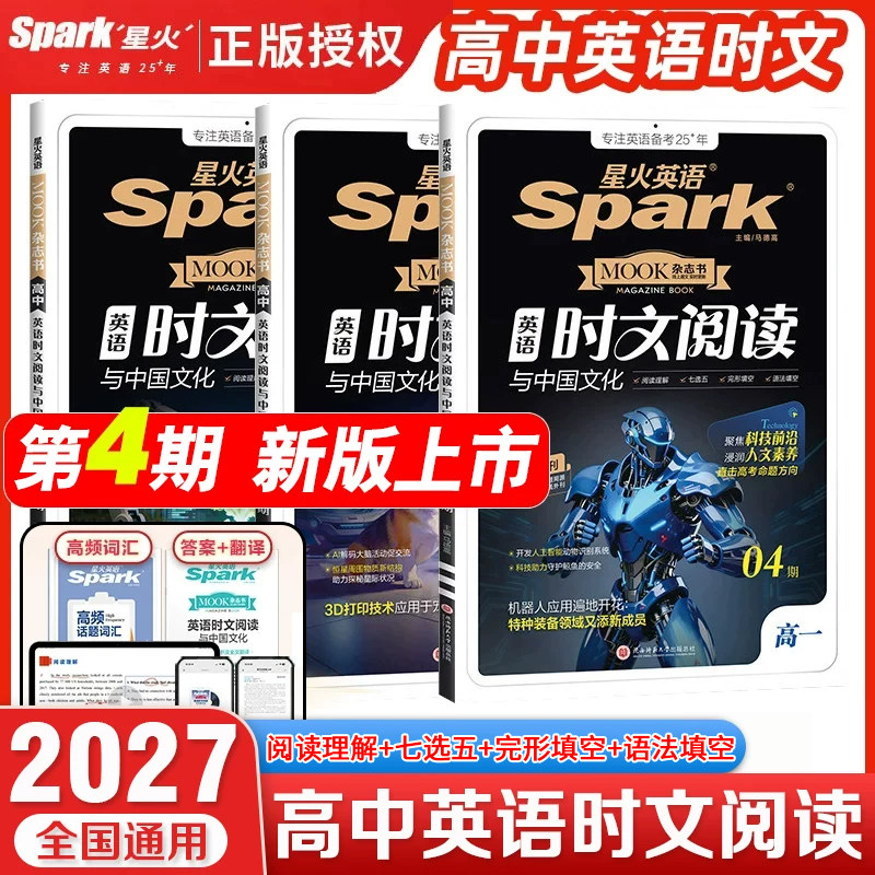 2027版星火英语高中英语时文阅读与中国文化高一高二高三高考英语同源外刊阅读理解七选五完形语法填空专项训英语时文阅读传统文化