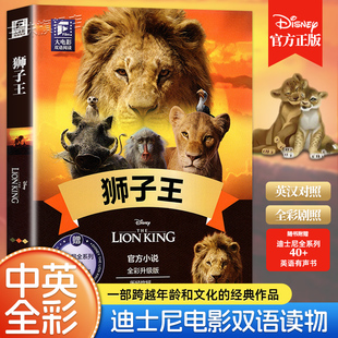 赠有声书 童话三四五六年级初中小学生课外阅读书籍电影同名英汉双语小说读物 狮子王迪士尼大电影双语阅读全彩升级正版 课外书经典