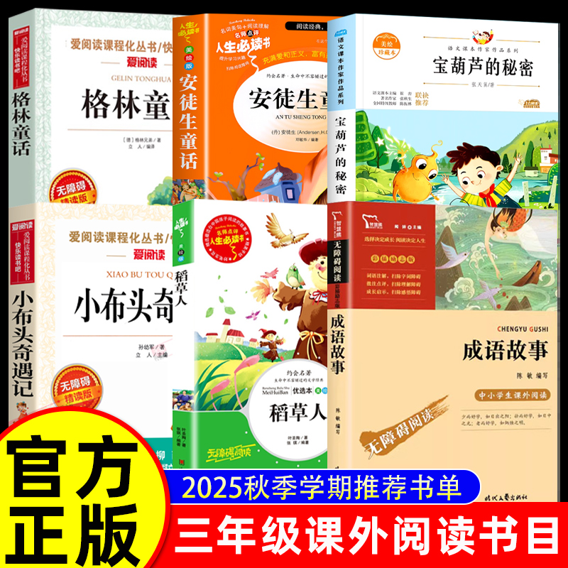 25秋万物三年级必读课外阅读书