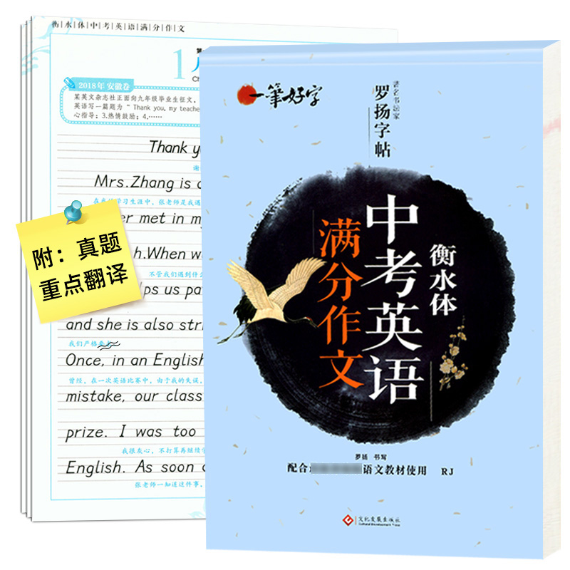 正版英语字帖 衡水体英文字帖初中生中考英语满分作文中学生英语作文英语书法进阶衡水中学英文手写印刷体字帖临摹字帖成人练字