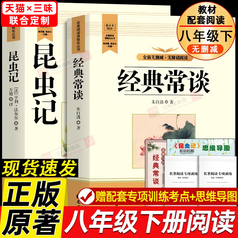 正版原著 经典常谈朱自清和昆虫记 八年级下册必读书课外阅读名著配套人教版教材语文课本初二中学生阅读课外书籍读物无删减完整版