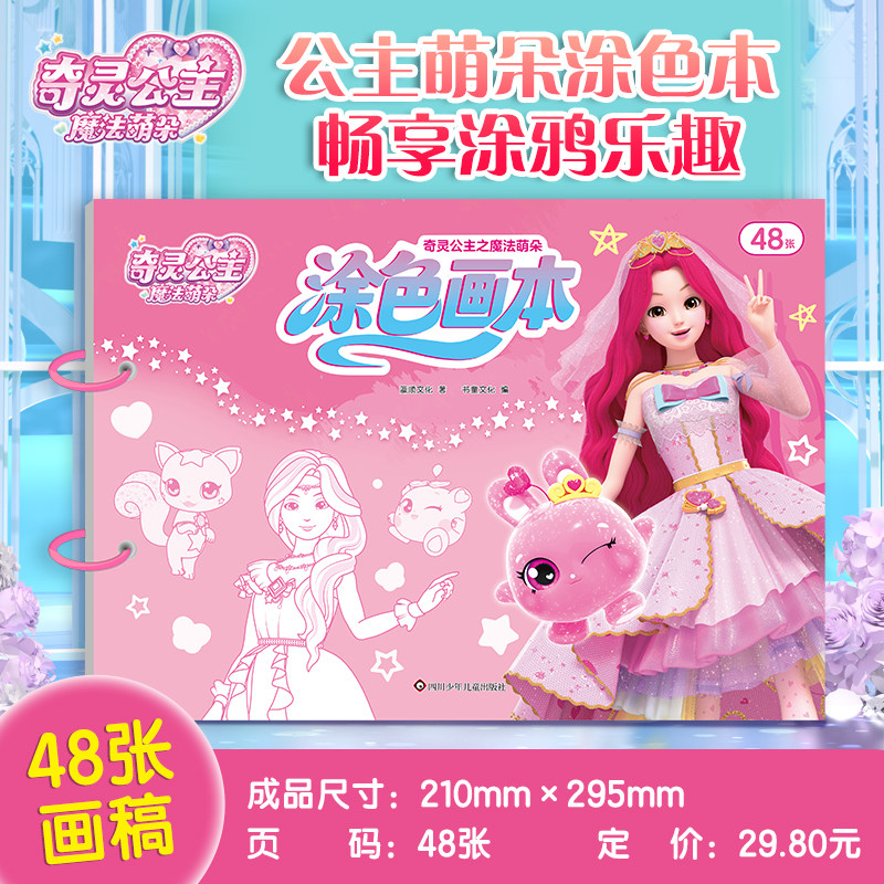 【正版新书】奇灵公主之魔法萌朵涂色画本 0-3-6岁女孩精美早教益智画本色彩丰富专注力培养动手能力幼儿园临摹涂鸦填色